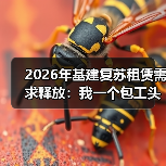 2026年基建复苏租赁需求释放：我一个包工头朋友的真实翻身案例(图1)