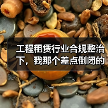 工程租赁行业合规整治下，我那个差点倒闭的客户(图2)