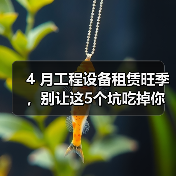 4 月工程设备租赁旺季,别让这5个坑吃掉你的利润(图1) 4 月工程设备租赁旺季,别让这5个坑吃掉你的利润(图1)