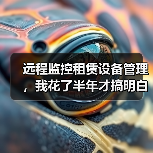 远程监控租赁设备管理，我花了半年才搞明白这件事 - 玄熵一站式工程设备租赁