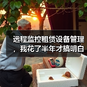 远程监控租赁设备管理,我花了半年才搞明白这件事(图3) 远程监控租赁设备管理,我花了半年才搞明白这件事(图3)