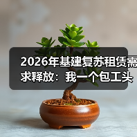 2026年基建复苏租赁需求释放：我一个包工头朋友的真实翻身案例(图4)