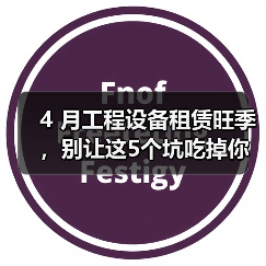4 月工程设备租赁旺季,别让这5个坑吃掉你的利润(图2) 4 月工程设备租赁旺季,别让这5个坑吃掉你的利润(图2)