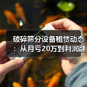 破碎筛分设备租赁动态:从月亏20万到利润翻倍的3个关键决定(图2) 破碎筛分设备租赁动态:从月亏20万到利润翻倍的3个关键决定(图2)