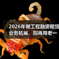2026年做工程融资租赁业务拓展,别再用老一套了(图3) 2026年做工程融资租赁业务拓展,别再用老一套了(图3)
