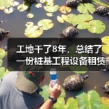 工地干了8年，总结了一份桩基工程设备租赁
