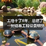 工地干了8年,总结了一份桩基工程设备租赁供应避坑指南(图3) 工地干了8年,总结了一份桩基工程设备租赁供应避坑指南(图3)