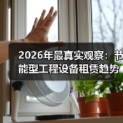2026年最真实观察:节能型工程设备租赁趋势正在悄悄改变工地生态(图4) 2026年最真实观察:节能型工程设备租赁趋势正在悄悄改变工地生态(图4)