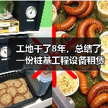 工地干了8年,总结了一份桩基工程设备租赁供应避坑指南(图4) 工地干了8年,总结了一份桩基工程设备租赁供应避坑指南(图4)
