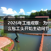 2026年工地观察:为什么包工头开始主动问节能型工程设备租赁趋势(图2) 2026年工地观察:为什么包工头开始主动问节能型工程设备租赁趋势(图2)