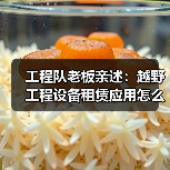工程队老板亲述:越野工程设备租赁应用怎么选才不踩坑(图4) 工程队老板亲述:越野工程设备租赁应用怎么选才不踩坑(图4)