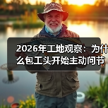 2026年工地观察:为什么包工头开始主动问节能型工程设备租赁趋势(图4) 2026年工地观察:为什么包工头开始主动问节能型工程设备租赁趋势(图4)
