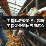 工程队老板亲述:越野工程设备租赁应用怎么选才不踩坑(图2) 工程队老板亲述:越野工程设备租赁应用怎么选才不踩坑(图2)