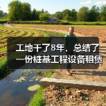工地干了8年,总结了一份桩基工程设备租赁供应避坑指南(图2) 工地干了8年,总结了一份桩基工程设备租赁供应避坑指南(图2)