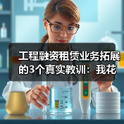 工程融资租赁业务拓展的3个真实教训：我花了200多万才想明白 - 玄熵一站式工程设备租赁