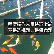 租赁操作人员持证上岗不是选择题,是保命题(图3) 租赁操作人员持证上岗不是选择题,是保命题(图3)