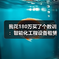 我花180万买了个教训：智能化工程设备租赁的水到底有多深？(图1)