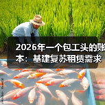 2026年一个包工头的账本:基建复苏租赁需求释放的真实信号(图4) 2026年一个包工头的账本:基建复苏租赁需求释放的真实信号(图4)
