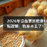 2026年设备更新租赁补贴政策:我差点丢了17万才搞懂的3个细节(图1) 2026年设备更新租赁补贴政策:我差点丢了17万才搞懂的3个细节(图1)