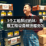 3个工地踩过的坑:重载工程设备租赁服务怎么选才不亏(图4) 3个工地踩过的坑:重载工程设备租赁服务怎么选才不亏(图4)