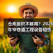仓库面积不够用?2026年窄巷道工程设备租赁避坑指南(图2) 仓库面积不够用?2026年窄巷道工程设备租赁避坑指南(图2)
