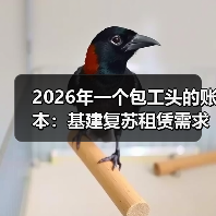 2026年一个包工头的账本:基建复苏租赁需求释放的真实信号(图3) 2026年一个包工头的账本:基建复苏租赁需求释放的真实信号(图3)