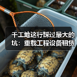 干工地这行踩过最大的坑:重载工程设备租赁服务(图4) 干工地这行踩过最大的坑:重载工程设备租赁服务(图4)