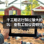 干工地这行踩过最大的坑:重载工程设备租赁服务(图2) 干工地这行踩过最大的坑:重载工程设备租赁服务(图2)