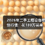 2026年二手工程设备租赁行情:花180万买来的3个教训(图4) 2026年二手工程设备租赁行情:花180万买来的3个教训(图4)