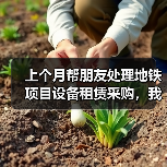 上个月帮朋友处理地铁项目设备租赁采购，我发现大多数人都想错了(图3)