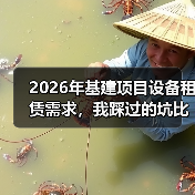 2026年基建项目设备租赁需求，我踩过的