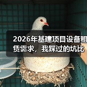 2026年基建项目设备租赁需求，我踩过的坑比你想象的还离谱(图2)
