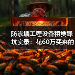 防渗墙工程设备租赁踩坑实录：花60万买来的3个教训(图3)