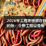 2026年工程老板都在算的账：全新工程设备租赁优势到底在哪(图2)