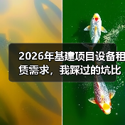 2026年基建项目设备租赁需求，我踩过的坑比你想象的还离谱(图4)
