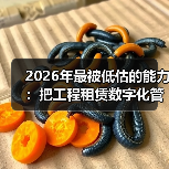 2026年最被低估的能力：把工程租赁数字化管理平台用出幸福感(图4)