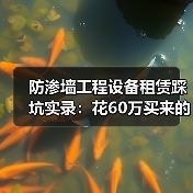防渗墙工程设备租赁踩坑实录：花60万买来的3个教训(图4)