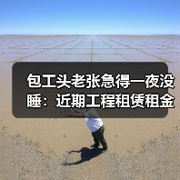 包工头老张急得一夜没睡：近期工程租赁租金