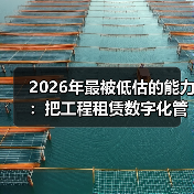 2026年最被低估的能力：把工程租赁数字化管理平台用出幸福感(图3)
