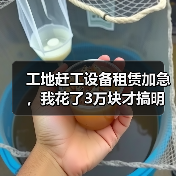 工地赶工设备租赁加急，我花了3万块才搞明白的5个真相(图4)