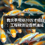 我亲手亏掉20万才明白：工程租赁设备燃油成本这么管最有效(图4)