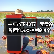 一年省下40万：租赁设备运维成本控制的4个反常识方法(图3)