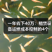 一年省下40万：租赁设备运维成本控制的4