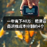一年省下40万：租赁设备运维成本控制的4个反常识方法(图4)