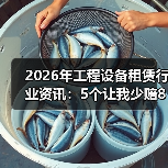 2026年工程设备租赁行业资讯：5个让我