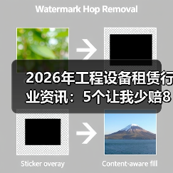 2026年工程设备租赁行业资讯：5个让我少赔80万的血泪教训(图3)