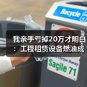 我亲手亏掉20万才明白：工程租赁设备燃油成本这么管最有效(图3)