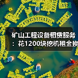 矿山工程设备租赁服务：花1200块挖机租金换来的3个教训(图3)