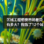 区域工程租赁市场差异有多大？我跑了12个城市才搞明白(图2)