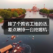 接了个跨省工地的活，差点赔掉一台挖掘机：跨区域工程设备租赁运输(图3)